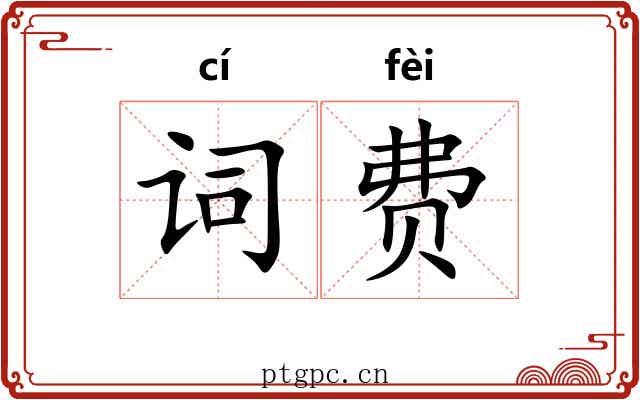 词费