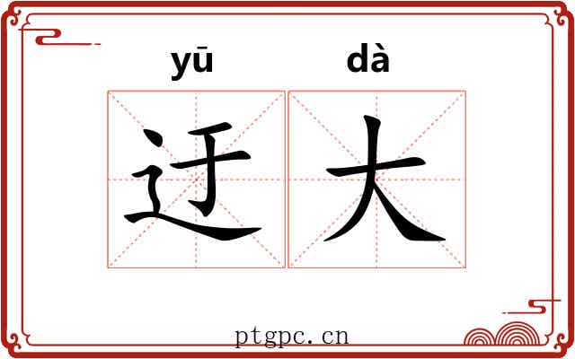 迂大