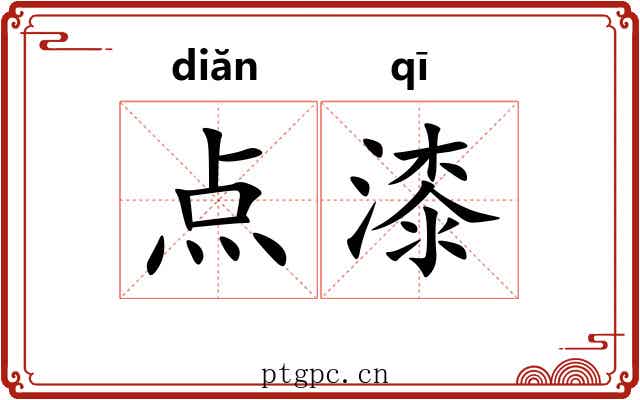点漆 点漆