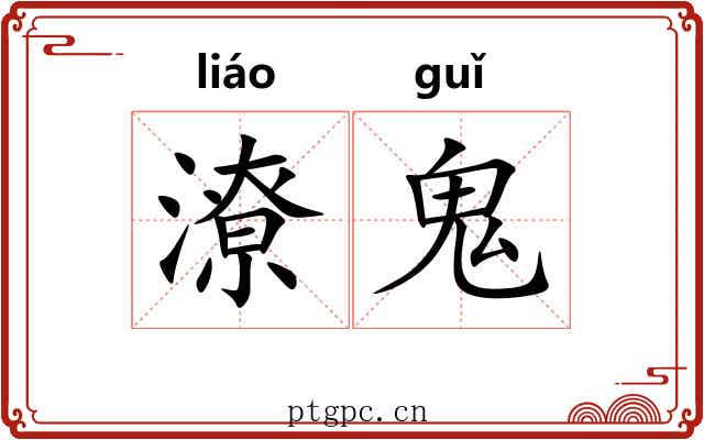 潦鬼 潦鬼