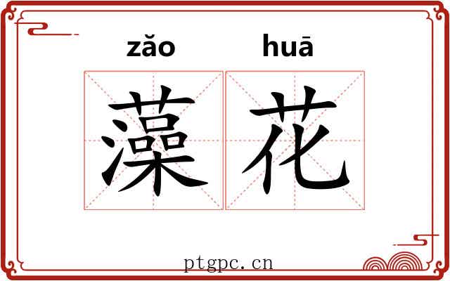 藻花 藻花