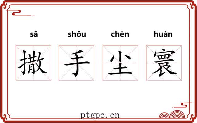 撒手尘寰 撒手尘寰