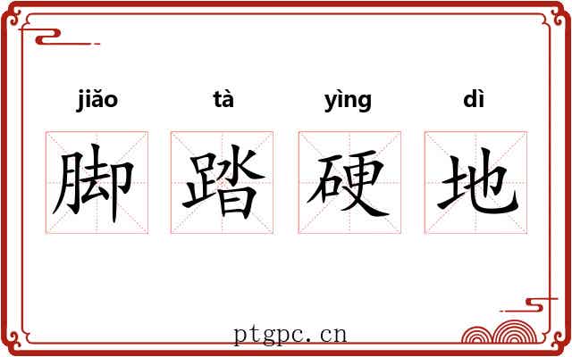 脚踏硬地 脚踏硬地