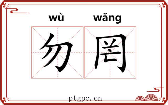 勿罔
