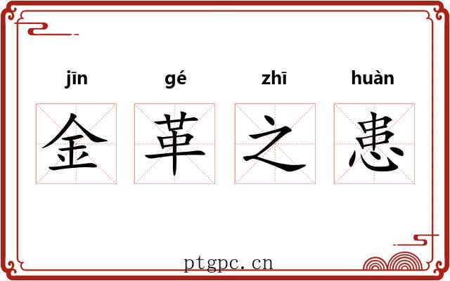 金革之患 金革之患