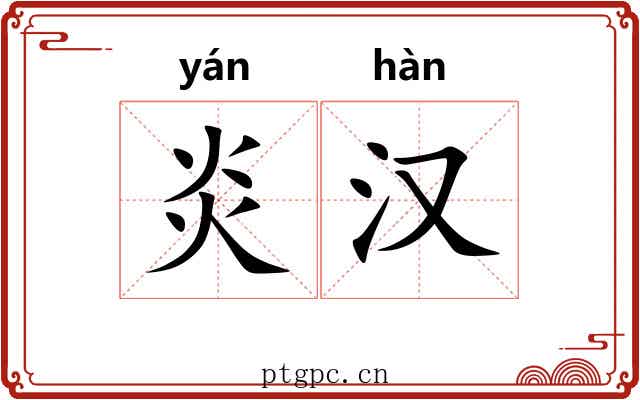 炎汉