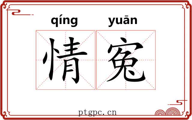 情寃