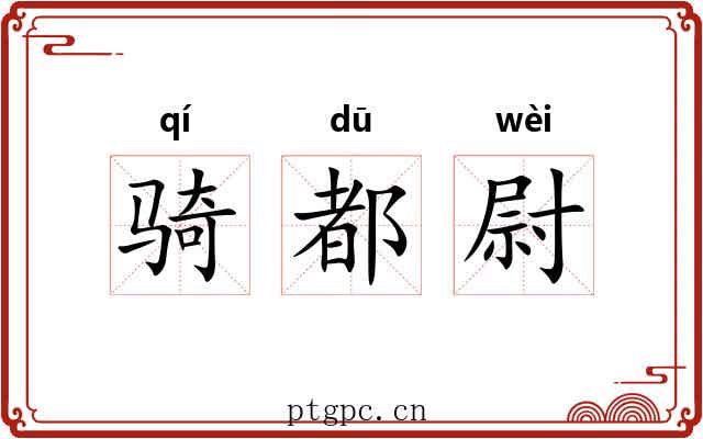 骑都尉