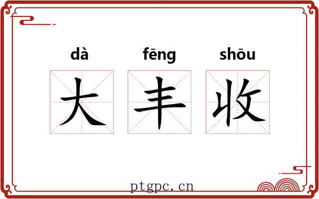 大丰收 大丰收