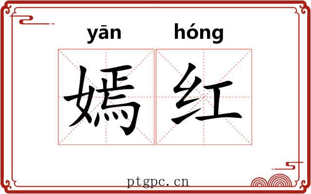嫣红 嫣红