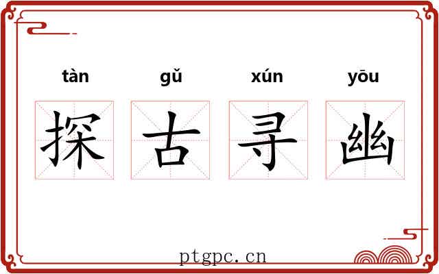 探古寻幽