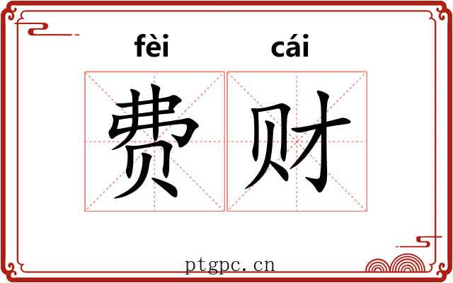 费财