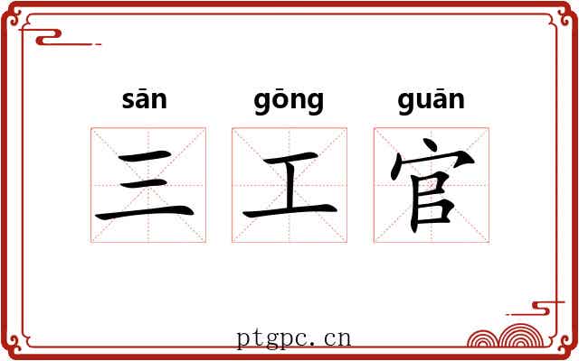三工官