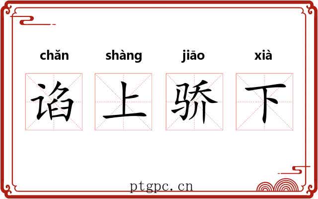 谄上骄下 谄上骄下