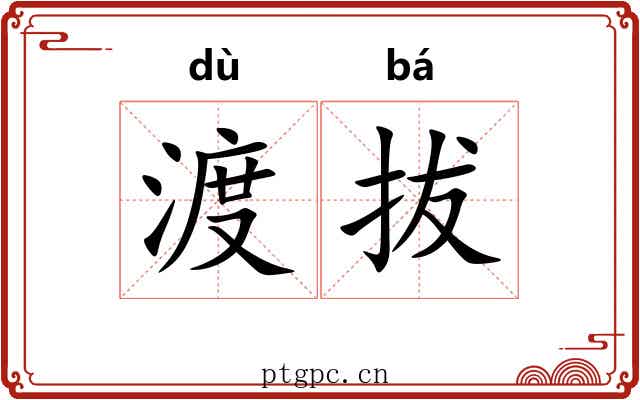 渡拔