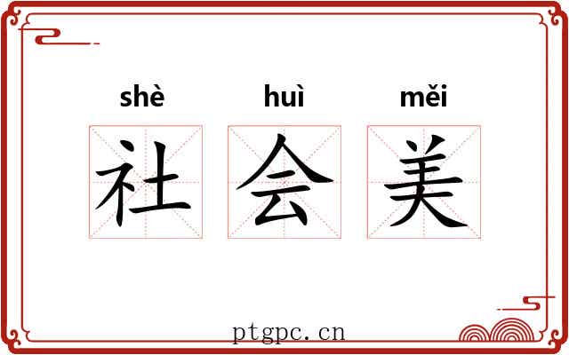 社会美 社会美