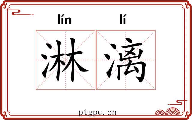 淋漓