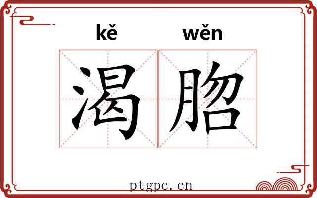 渴脗