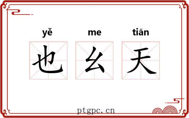 也幺天 也幺天