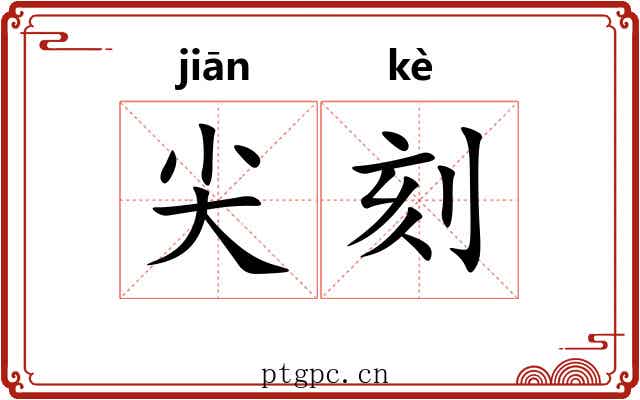 尖刻