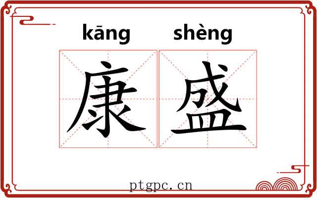 康盛 康盛