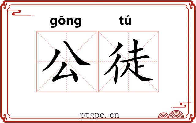 公徒 公徒