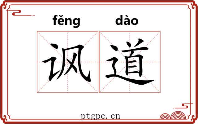 讽道