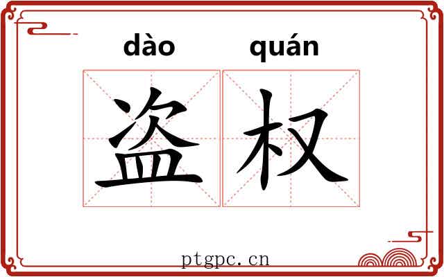 盗权