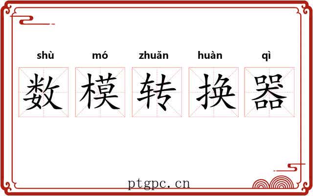 数模转换器