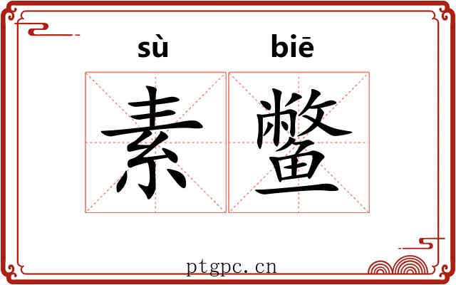 素鳖
