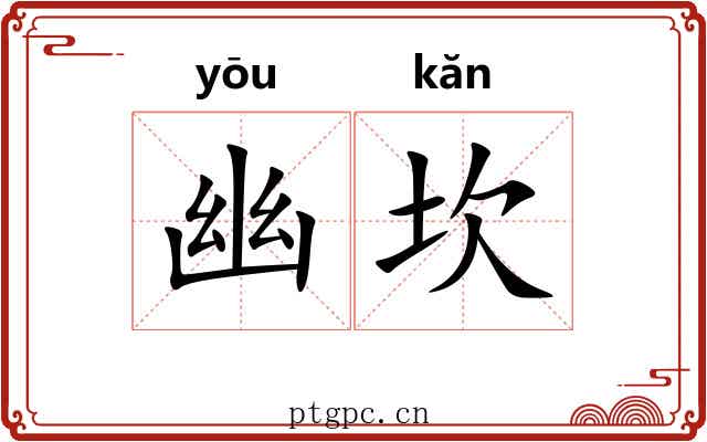 幽坎