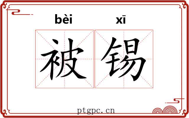 被锡