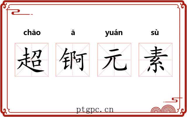 超锕元素