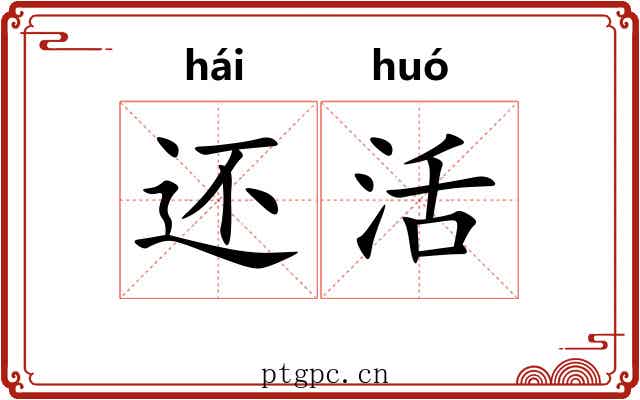 还活