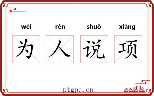 为人说项
