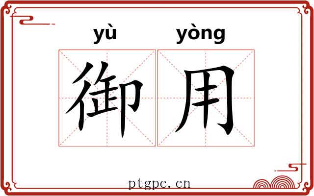 御用 御用