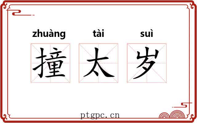 撞太岁