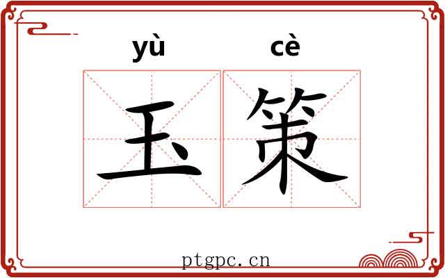 玉策