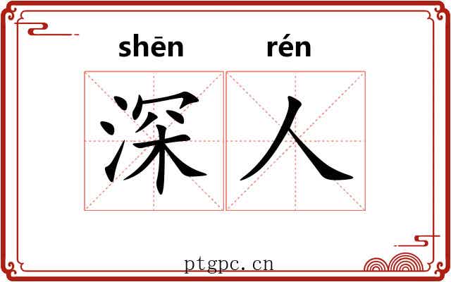 深人