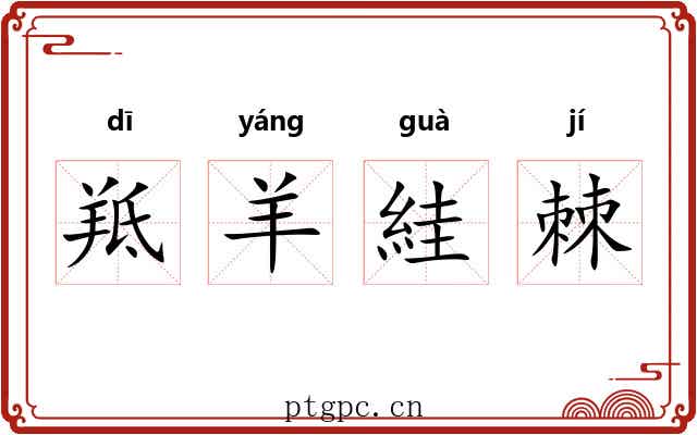 羝羊絓棘