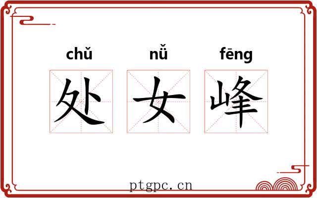 处女峰