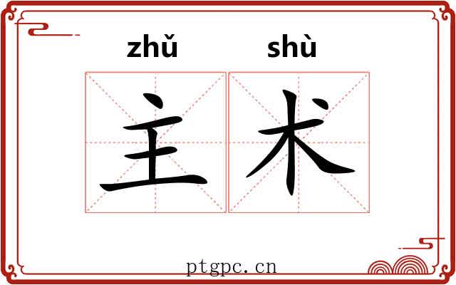 主术