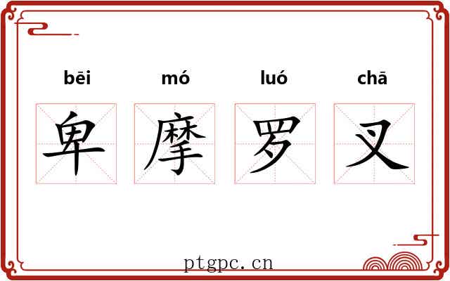 卑摩罗叉 卑摩罗叉