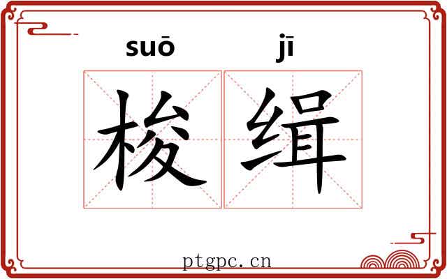 梭缉