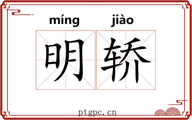 明轿 明轿