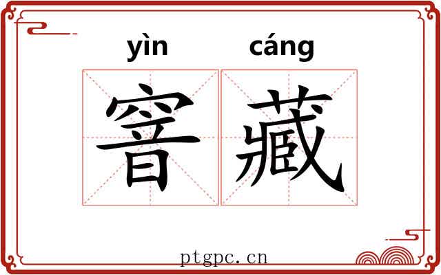 窨藏