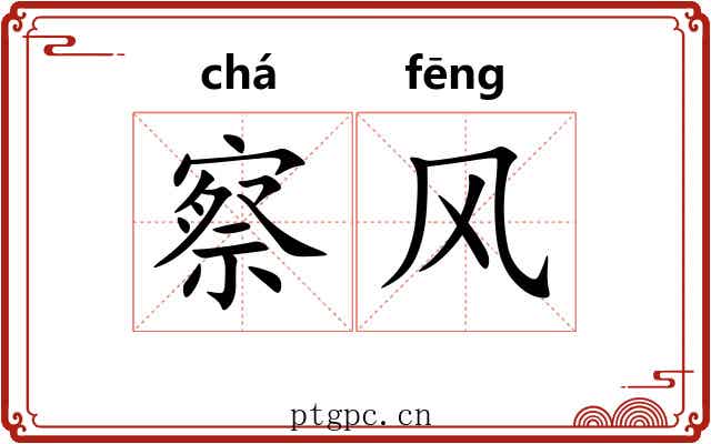 察风