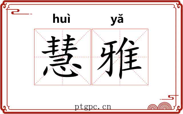 慧雅