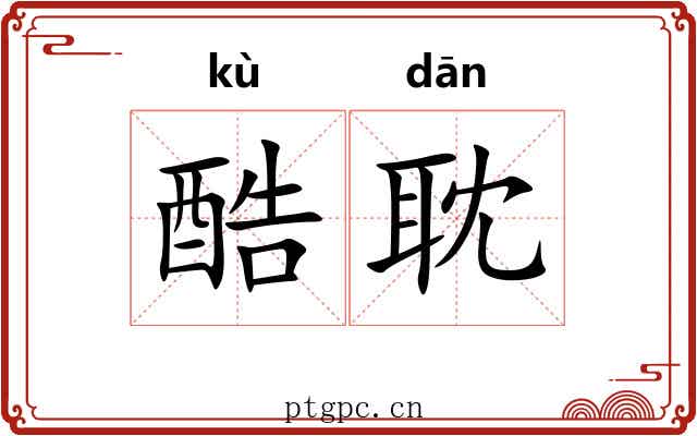 酷耽
