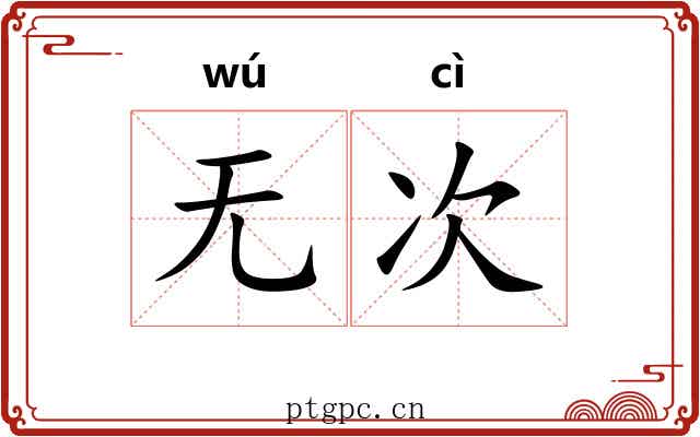 无次